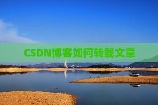 CSDN博客如何转载文章